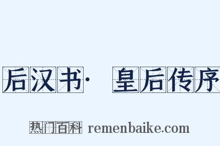 后汉书·皇后传序是什么意思的图片